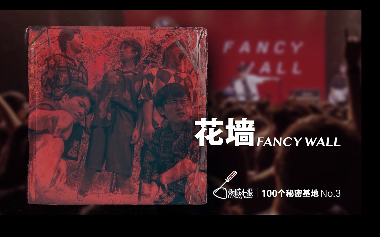 100个乐队秘密基地003和花墙在小超市喝酒聊天这里藏了1000款精酿