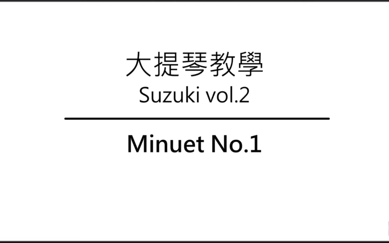 [图]大提琴教学 铃木教材Ep.23 Minuet No.1