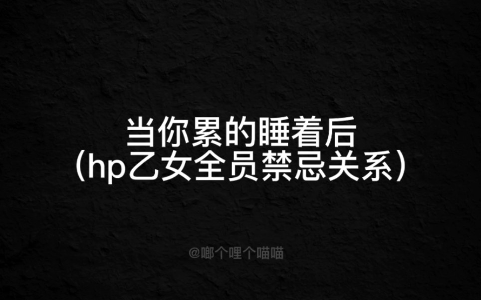 [图]【hp乙女】当你累的睡着后（全员修罗场）