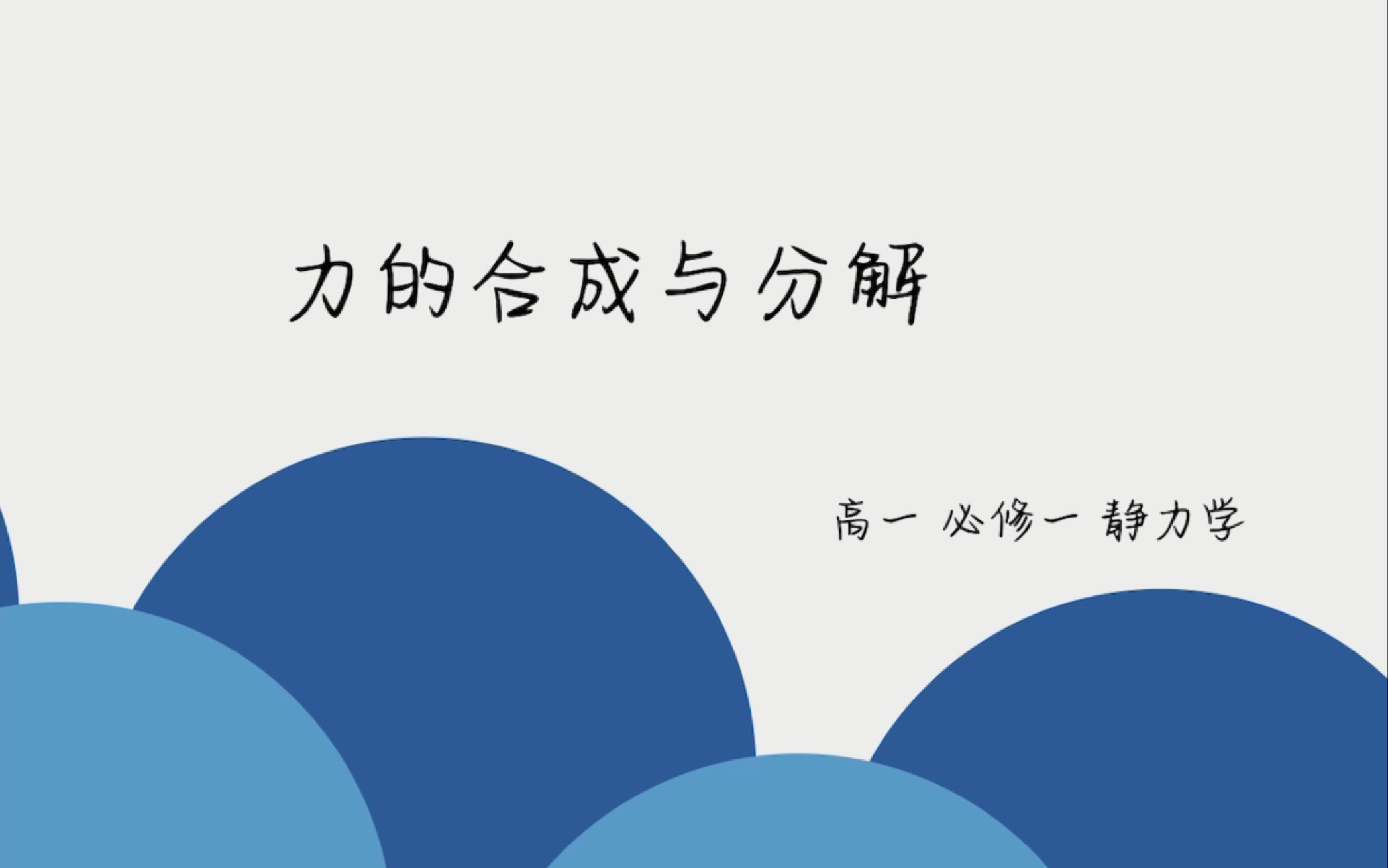 【高一物理 力的合成与分解】十二分钟搞定静力学基础,重点是受力分析通用方法,按步骤走!哔哩哔哩bilibili