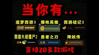 Video herunterladen: 4399超级破解版、免费商城、VIP、无限点券、造梦西游3、爆枪英雄、勇者之刃、勇士的信仰、西游大战僵尸2、完美辅助盒子