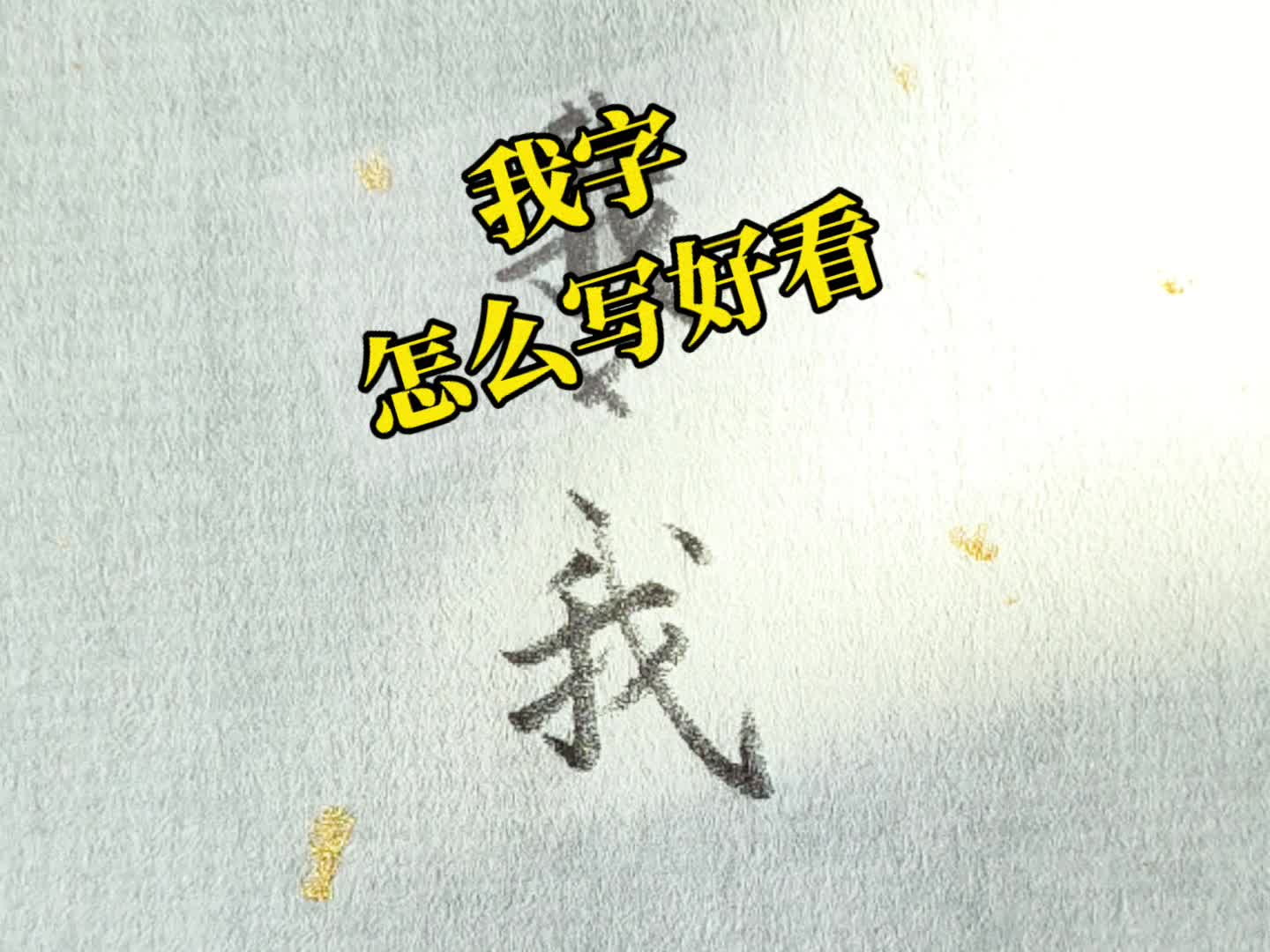 我字怎么写好看