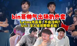 Download Video: 姿态Letme水晶哥Uzi看bin哥帅气出场，外套直接扔给现场观众，一会冷了怎么办啊？Uzi：没人捡放那，给我留着~