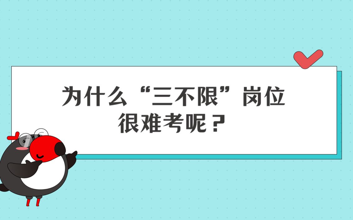 公考百科公务员考试“三不限”是什么意思?为什么“三不限”岗位很难考呢?| 国考/省考/公考/联考/公务员【犀鸟公考】哔哩哔哩bilibili