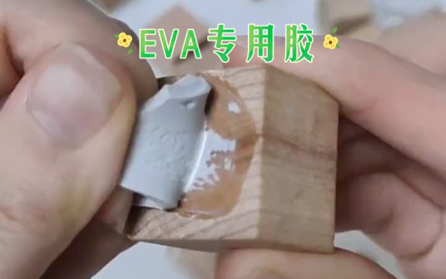 eva粘木头胶水 粘eva胶水 pvc胶水 eva专用胶 eva胶粘剂 塑料粘木头