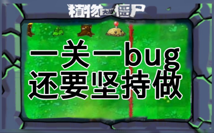 [图]【传奇pvz】 山寨Android植物大战僵尸，一关一bug，还要坚持做