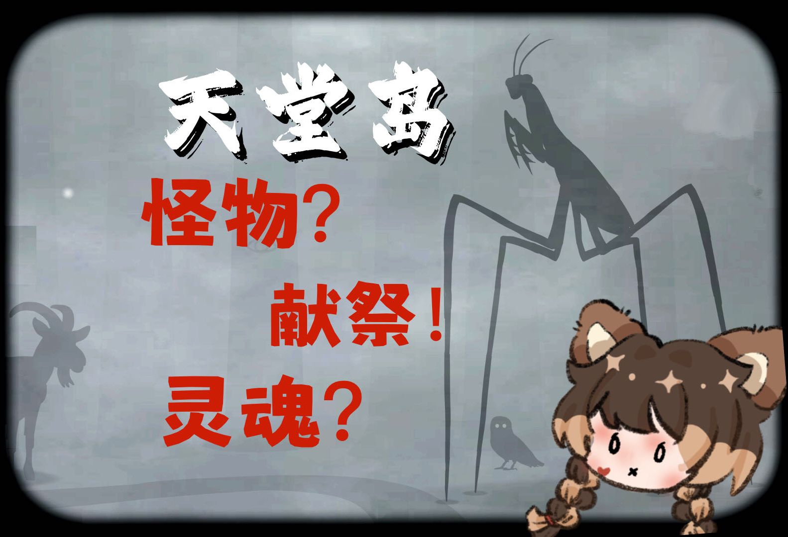 【锈湖-罐罐】13p2哈↑哈↓我一点都不害怕的wo~ -锈湖 天堂岛 游戏