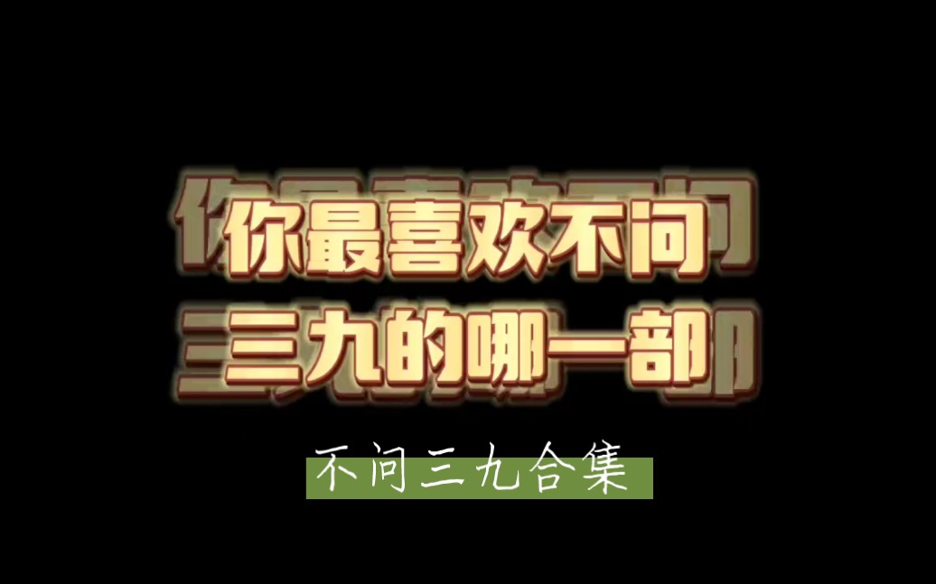 #不问三九合集!她真的是宝藏作者!刺青真的是我的心头!文荒的时候就会拿出来反复看,广播剧反复ting,怎么也不会腻哔哩哔哩bilibili