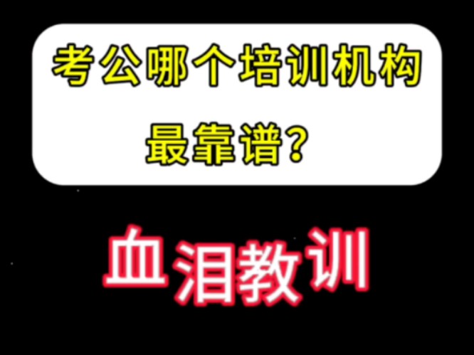 考公哪个培训机构最靠谱?血泪教训啊!哔哩哔哩bilibili