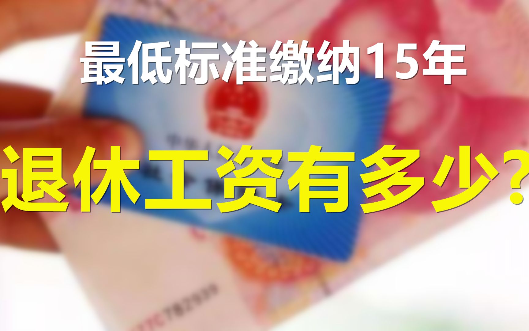 [图]社保按最低标准缴纳15年，退休后每月能拿多少钱，退休金够生活吗