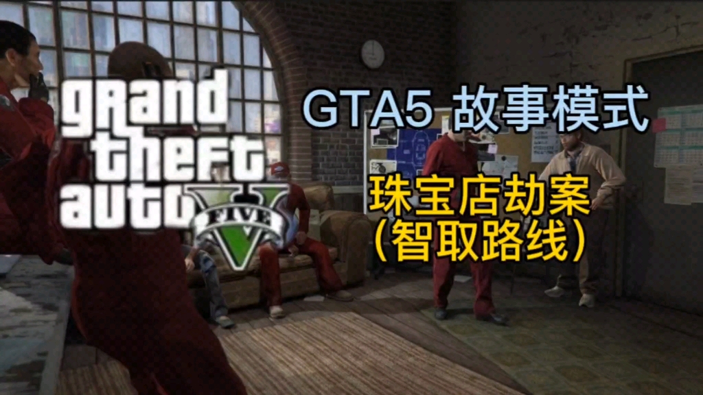 GTA5 故事模式 任务 珠宝店劫案(智取路线)剧情