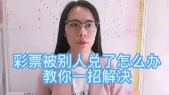 Tải video: 彩票被别人兑了怎么办？教你一招解决