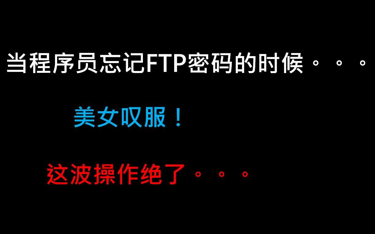 当程序员忘记ftp密码的时候,这波儿操作绝了...哔哩哔哩bilibili