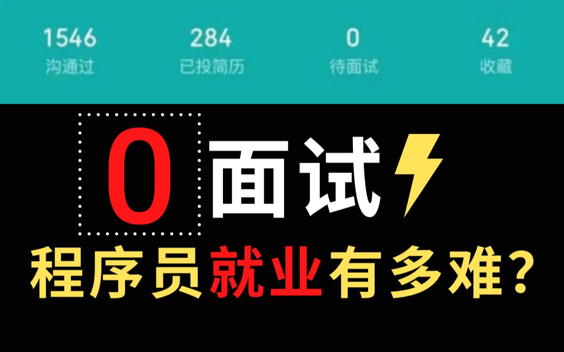 程序员如何在互联网寒冬千投数次,0面试offer情况下,储备技术突出重围?哔哩哔哩bilibili