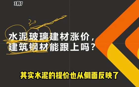 水泥玻璃建材涨价, 建筑钢材能跟上吗?哔哩哔哩bilibili