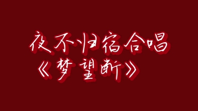 今日份满足~夜不归宿上大分!锁我丢马里亚纳海沟了
