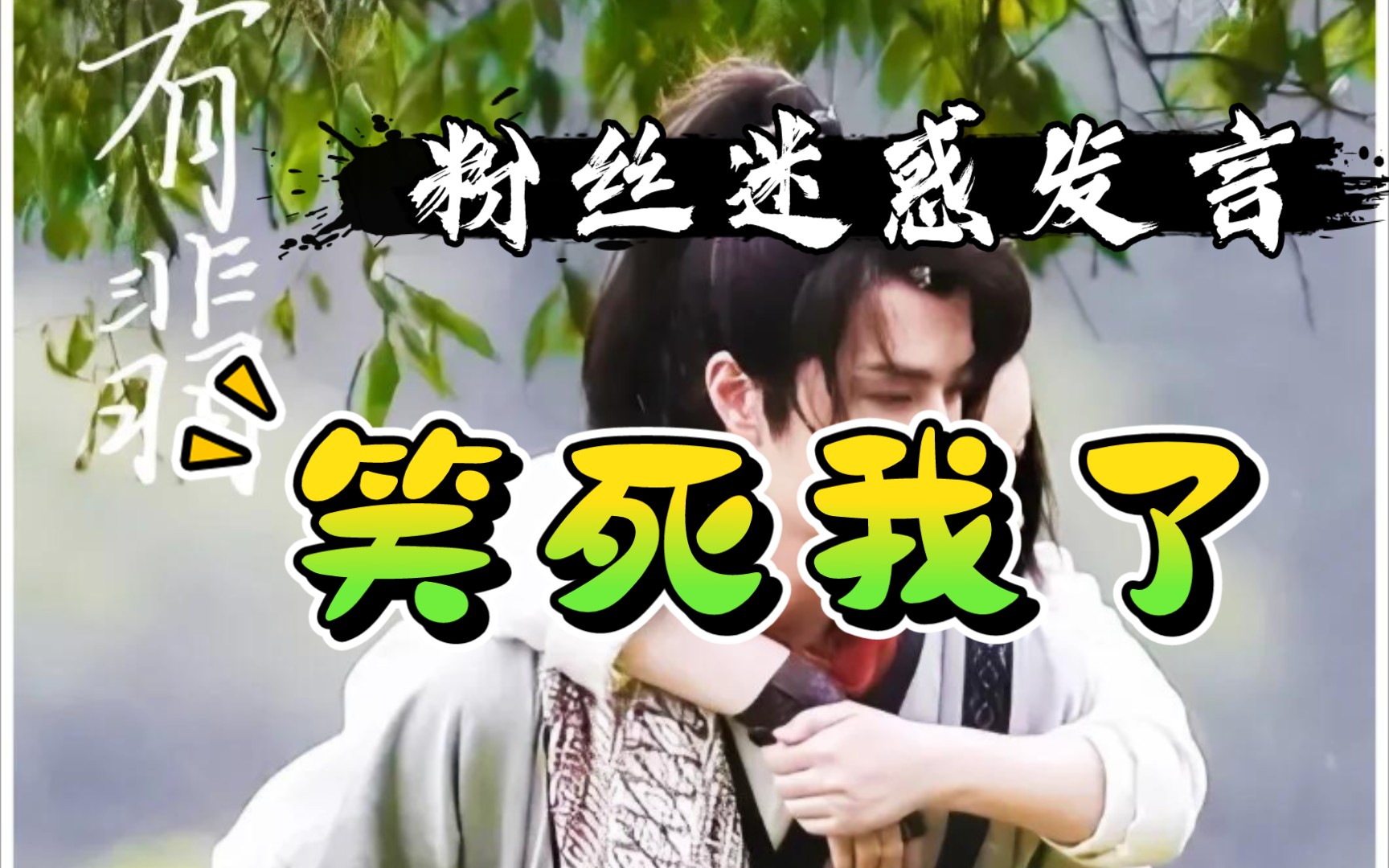 微博有翡粉丝人间迷惑发言半夜鸡叫系列第二弹