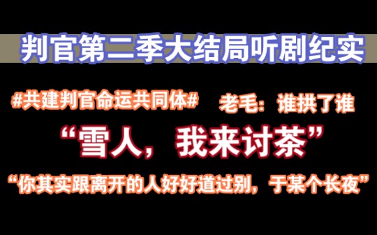 [图]【2022听剧纪实】判官第二季大结局｜愿你我的思念与牵挂终有归处