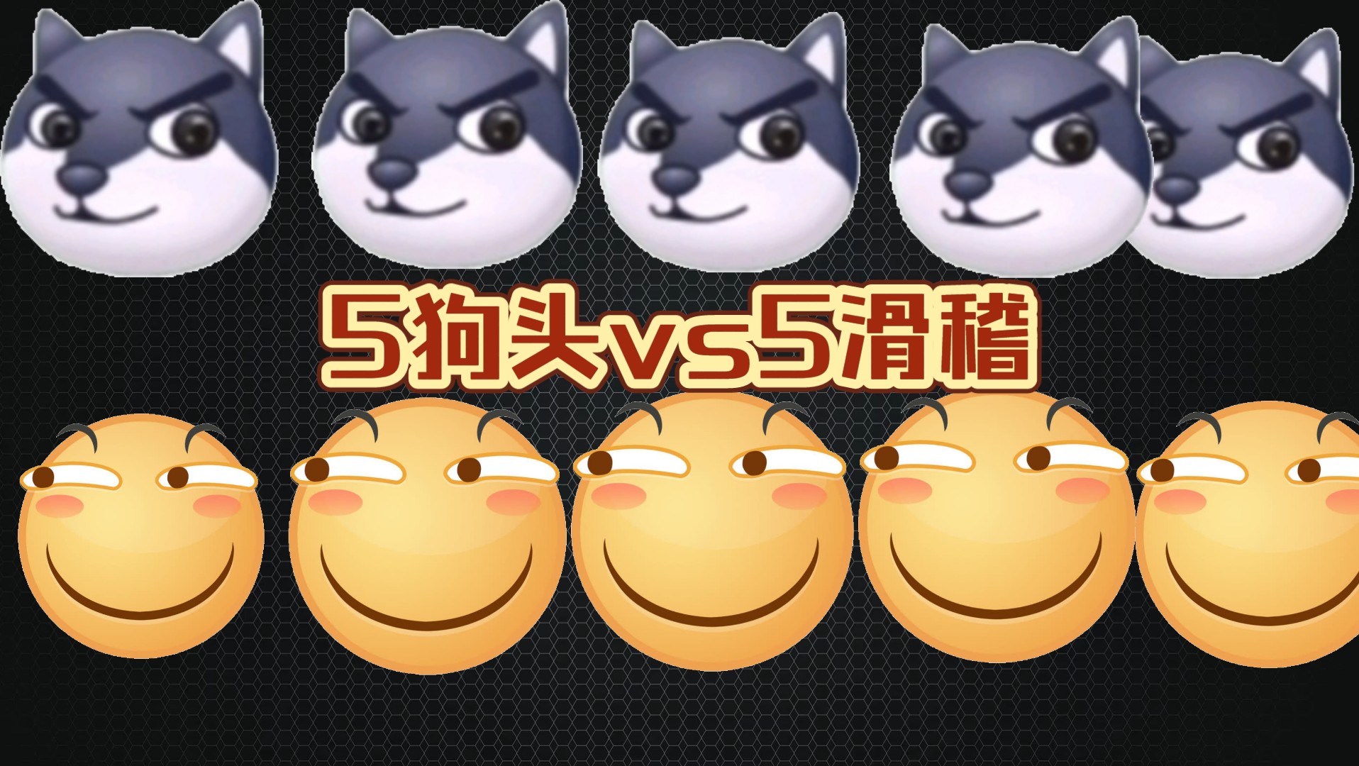 震惊!5狗头vs5滑稽