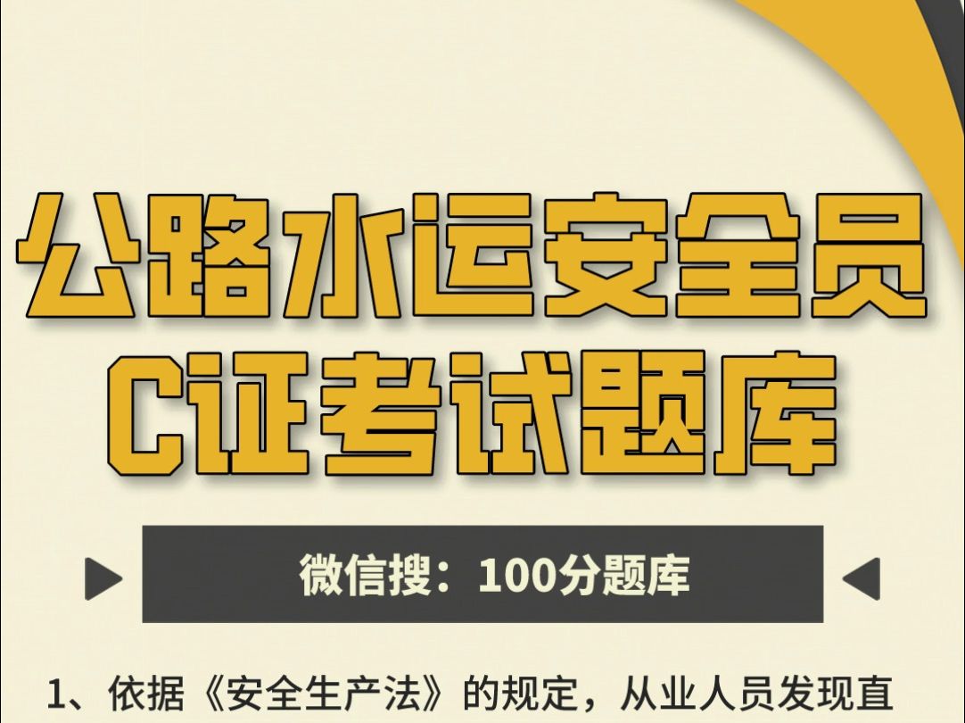 【交安C证】公路水运安全员C证2024年精选考试练习题库,全国通用备考刷题~#交通厅 #安全员 #题库哔哩哔哩bilibili