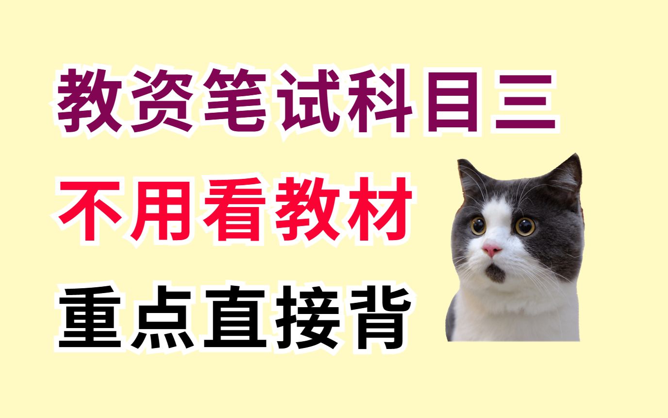 【23下教资笔试】科目三全学科重点笔记 听我的不要啃书 自学一周弯道超车!重点直接背!教案直接套!语文数学英语政治体育信息物理化学历史美术生物...