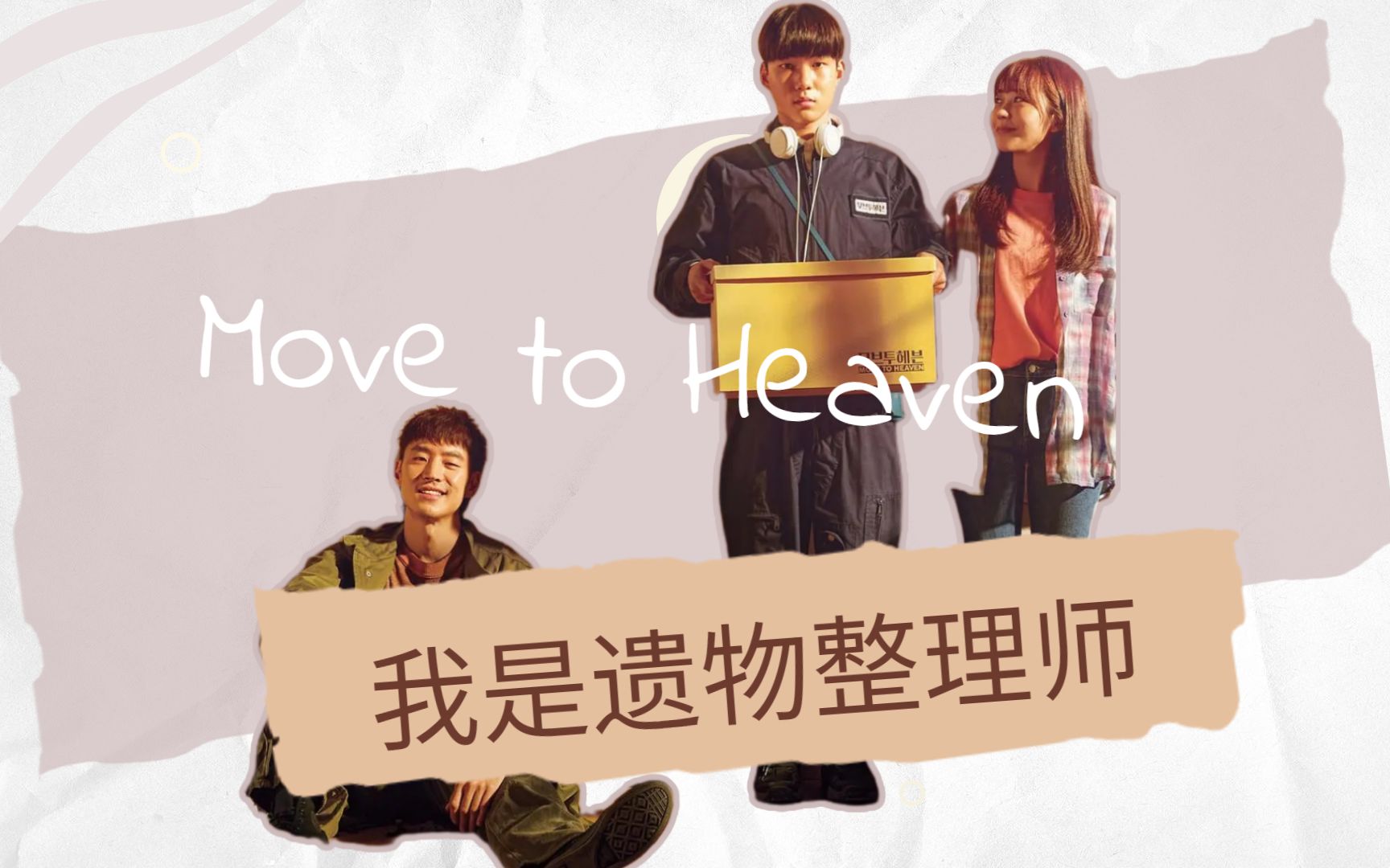 小輕說劇第四集我愛你李老師movetoheaven我是遺物整理師評分91的治癒