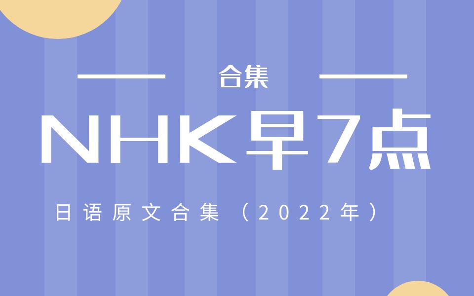 【NHK早7点】2022.12.21 NHK日文完整版哔哩哔哩bilibili