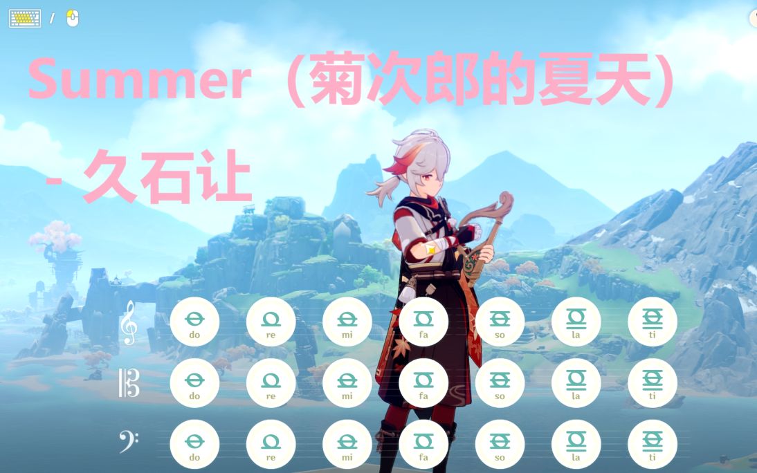 [图]Summer（菊次郎的夏天）久石让 原神演奏