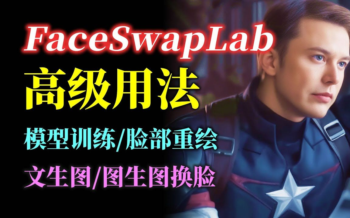 FaceSwapLab 换脸插件高级用法哔哩哔哩bilibili