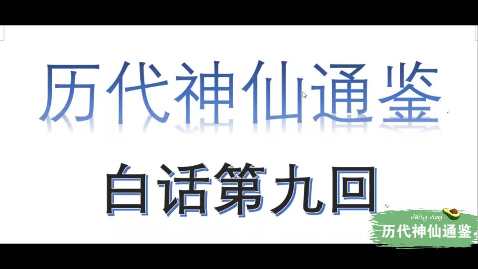 [图]【历代神仙通鉴】白话第九回2：赤松降雨女娃慕，拜师不成讲神山