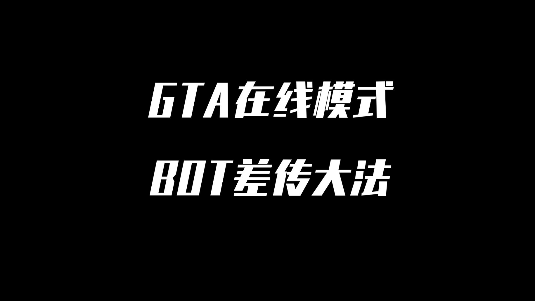 【GTAOL】什么是BOT?真香!演示