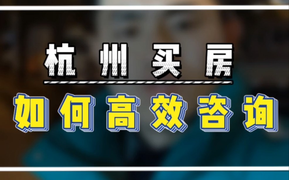 杭州买房,如何高效咨询,精准匹配需求?#杭州买房攻略 #临平买房#蝶翠迎宾府哔哩哔哩bilibili