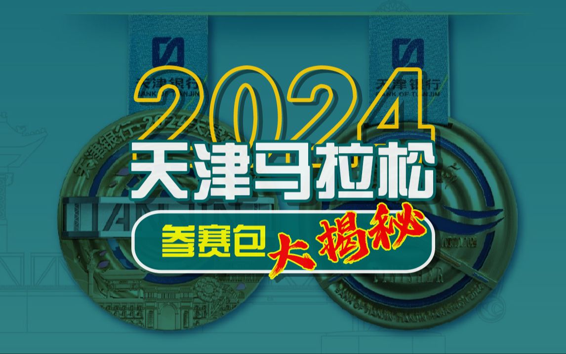 𐟎᥏‚赛包大解密!2024天津马拉松𐟎ᥓ”哩哔哩bilibili