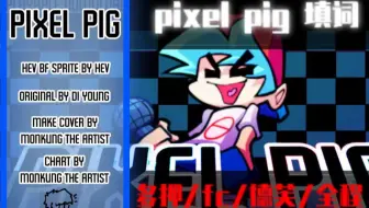 【fnf pixel pig填词/60帧】故事结局，由我脑洞创造；千篇一律，未必太过枯燥