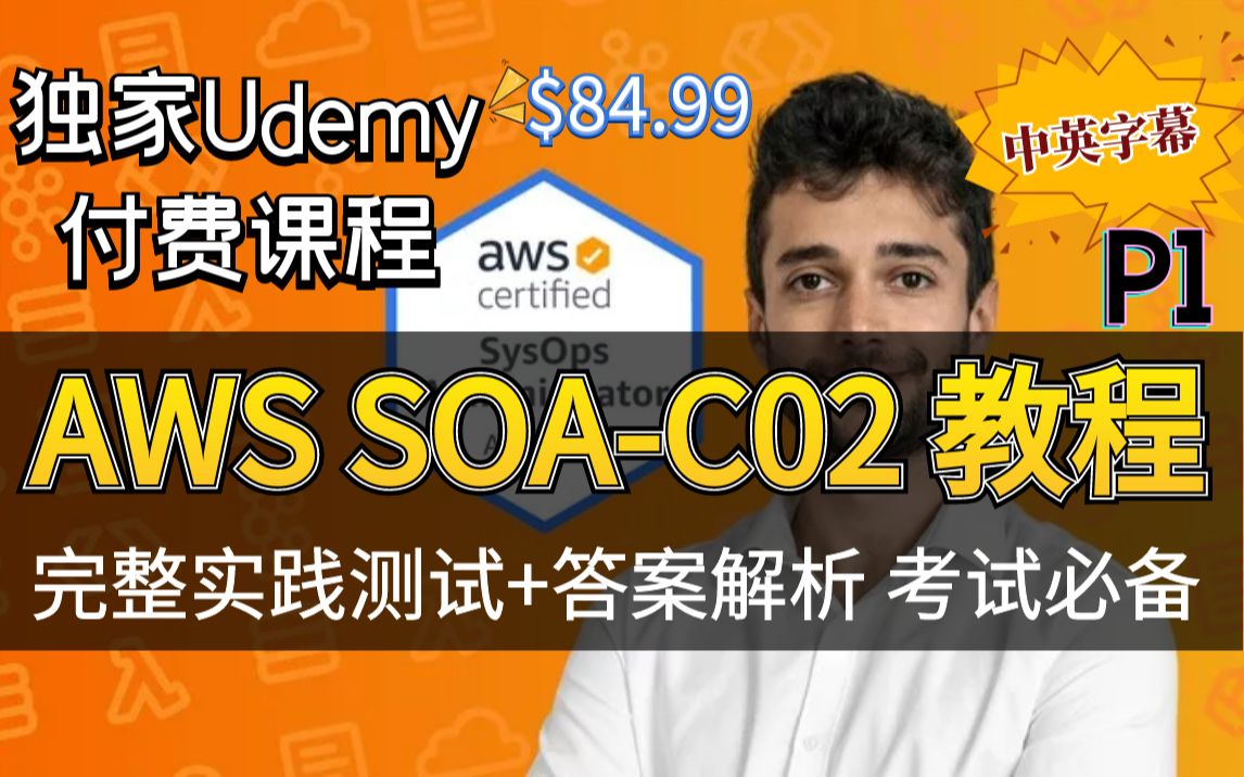 【Udemy高分AWS认证课程】2022 终极 AWS 认证  SysOps 管理员助理  包含解释的完整实践测试!(中英文字幕)上哔哩哔哩bilibili