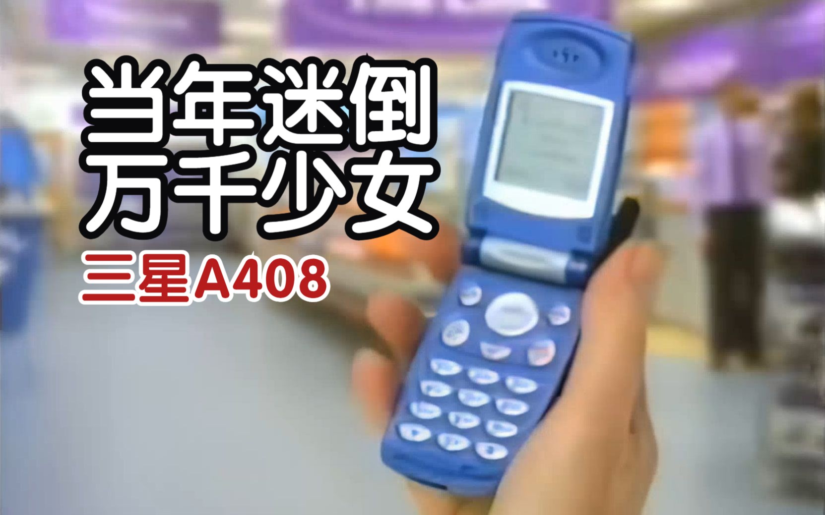 不买包包也要买她,三星a400/a408广告_2001年