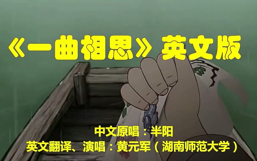 [图]一曲相思英文版