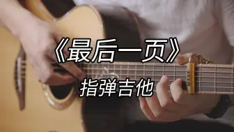 Tải video: 无敌好听的间奏版！《最后一页》指弹吉他