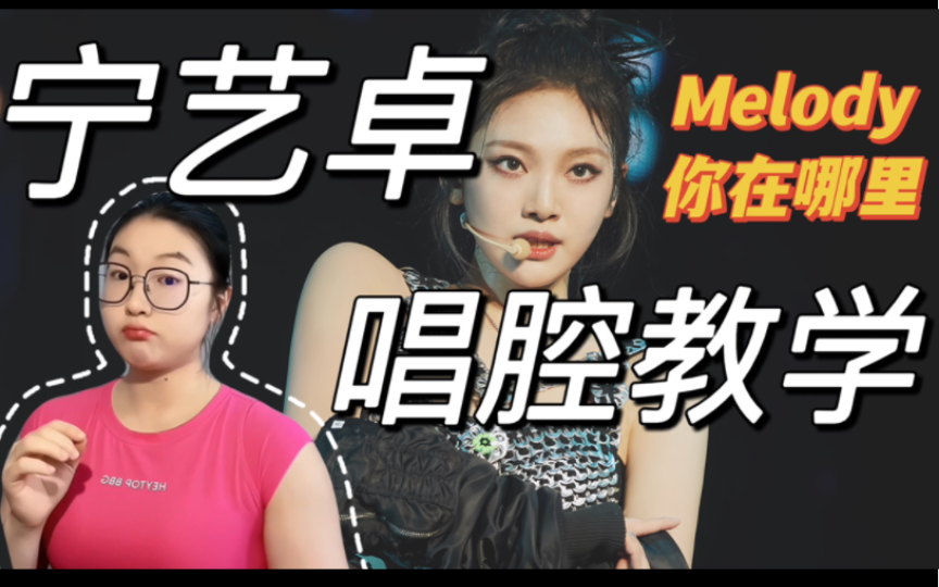 [图]宁艺卓唱歌用了什么技术？全程练声曲跟练！曲目：Melody、你在哪里 舞台2023