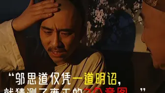 不愧是邬思道，仅凭一道明诏，就猜出雍正的2个意图  #雍正王朝