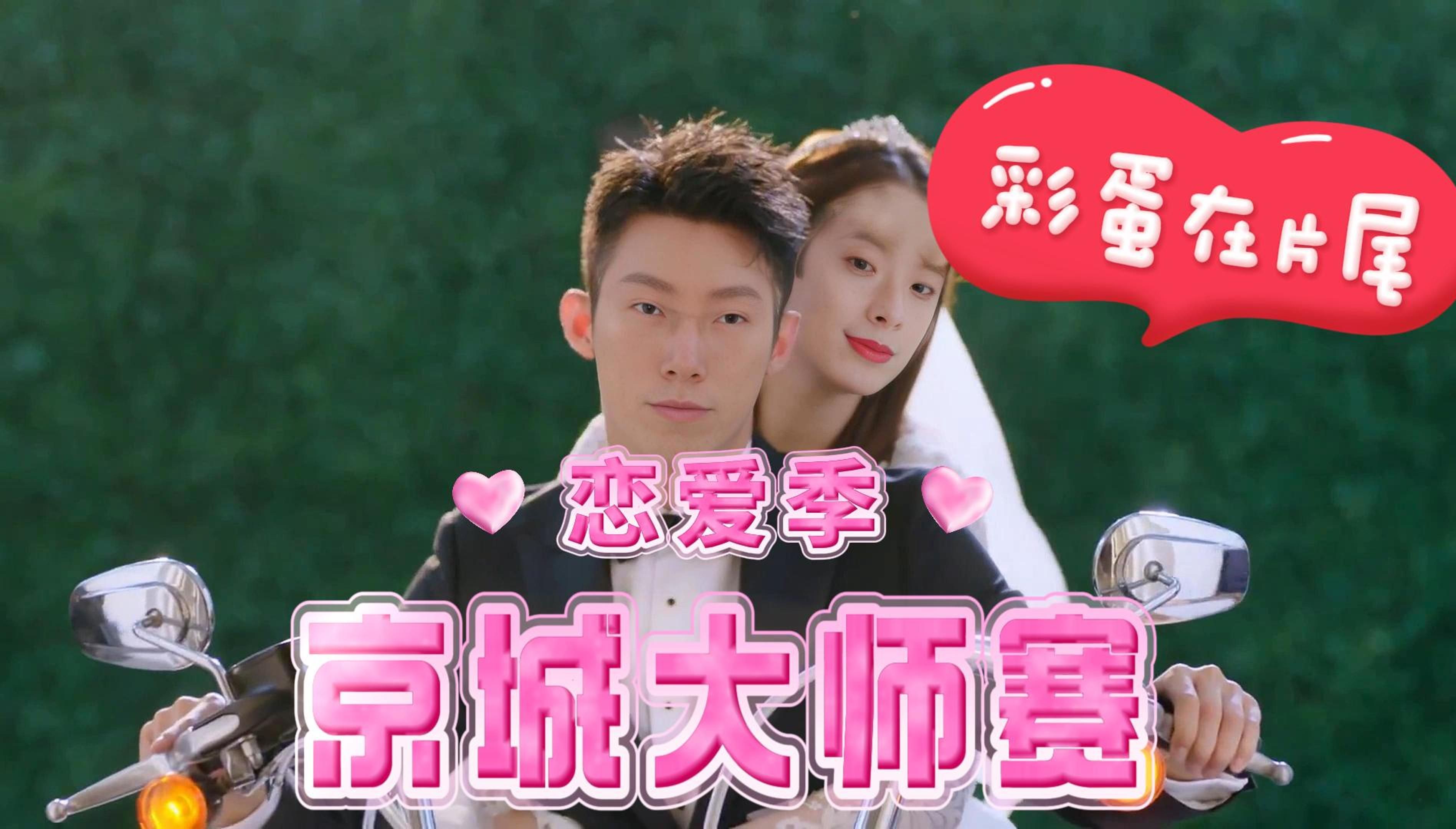 【京城大师赛l陈人礼】牛肉干干恋爱日记