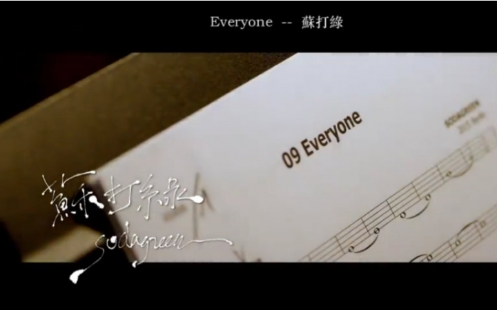 [图]【MV】苏打绿 - Everyone （中英字幕）