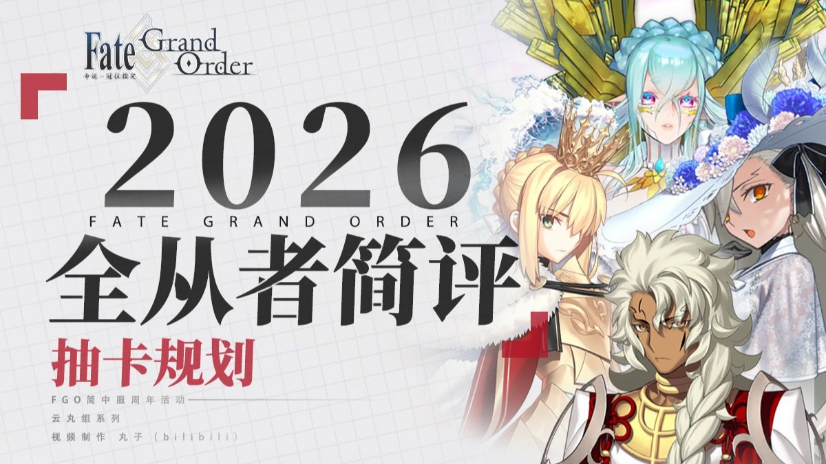 【FGO】26年抽卡必看！卡池＋赠送从者双夯的一年！2026全角色简评&抽卡规划（含赠送从者）-丸子-丸子-哔哩哔哩视频