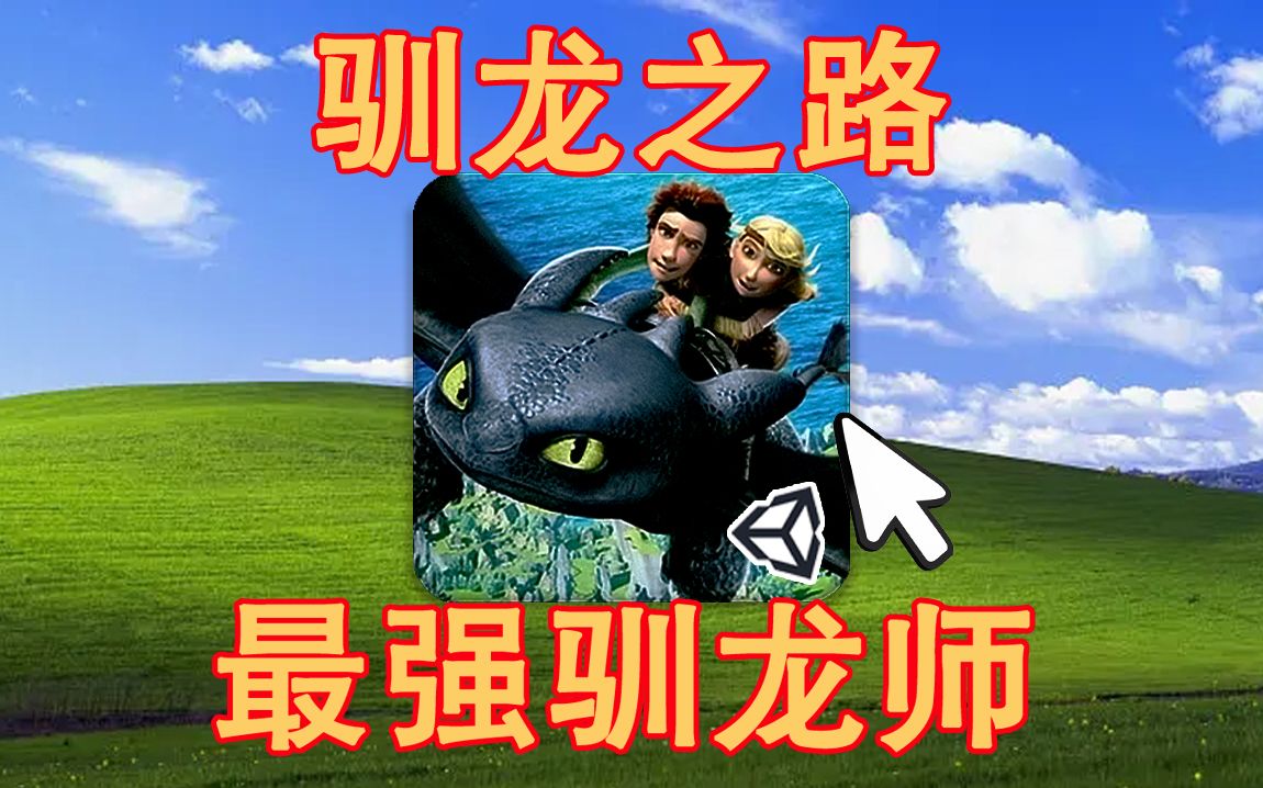 [图]有多少人在这款十年前的4399小游戏中一次性收集完所有的龙【驯龙之路/驯龙高手】