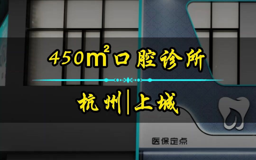 杭州上城450平口腔诊所,装修造价42W,您值得拥有!哔哩哔哩bilibili