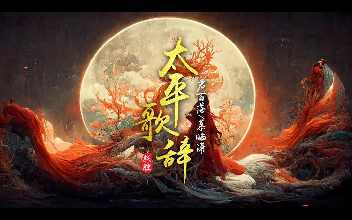 [图]『古风歌曲』戏腔《太平歌辞》- 君百落/慕临潇「唱这太平盛世，万岁无忧，黄金台上不见离人愁」【动态歌词】♪