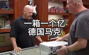 Télécharger la video: 一箱1923年总面值为一亿的德国马克，还能价值多少？