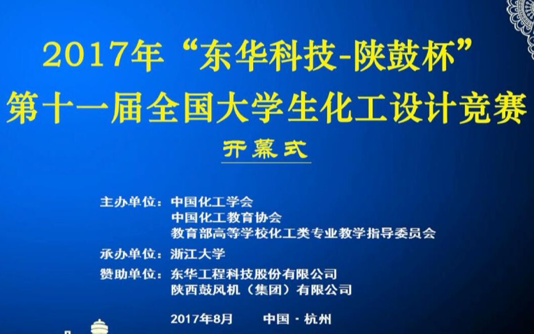 2017年第十一届全国大学生化工设计大赛全国总决赛答辩视频巡礼哔哩哔哩bilibili