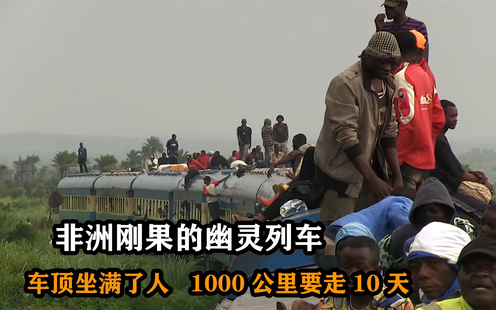 纪录片:刚果的死亡列车,算上车顶一共载2000人,敢坐的都是王者_哔哩