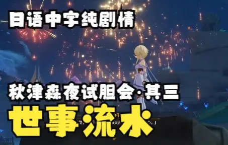 「原神·日语·剧情」秋津森夜试胆会·其三·世事流水